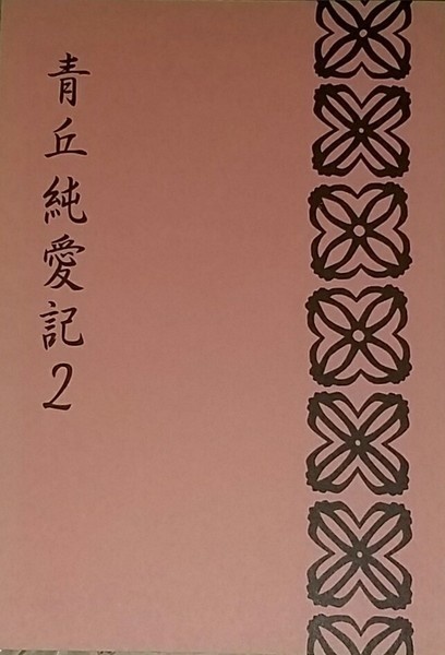 青丘純愛記２