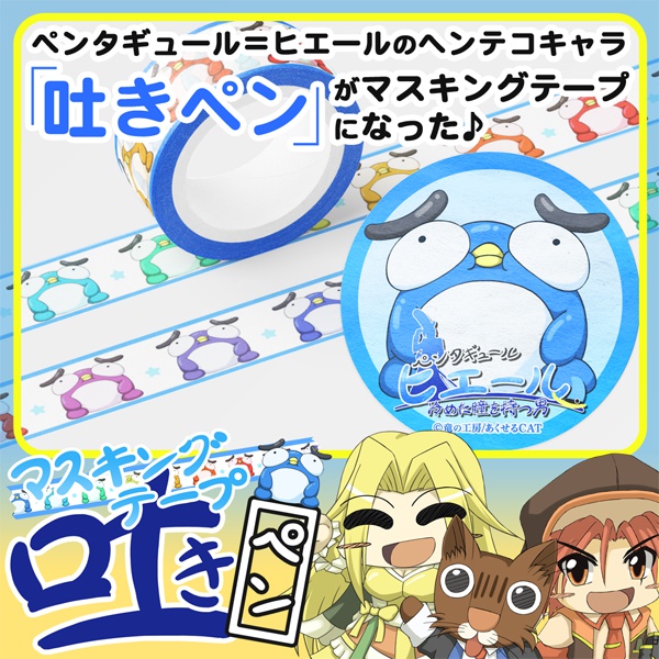 吐きペン マスキングテープ (ペンタギュール＝ヒエール~冷めた瞳を持つ男~)