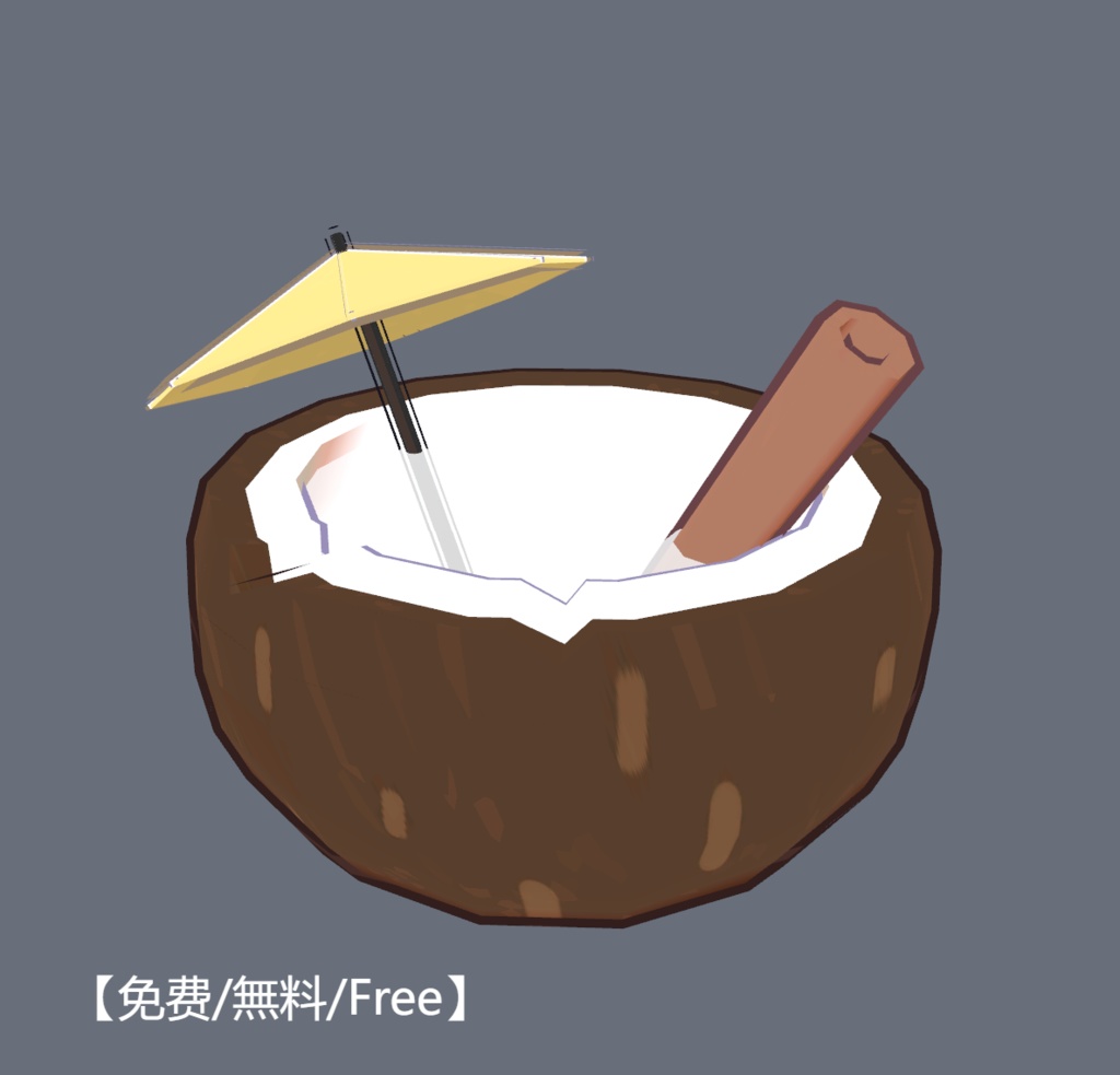 【免费/無料/Free】椰子汁/ ココナッツジュース/ Coconut Juice CN/JP/EN