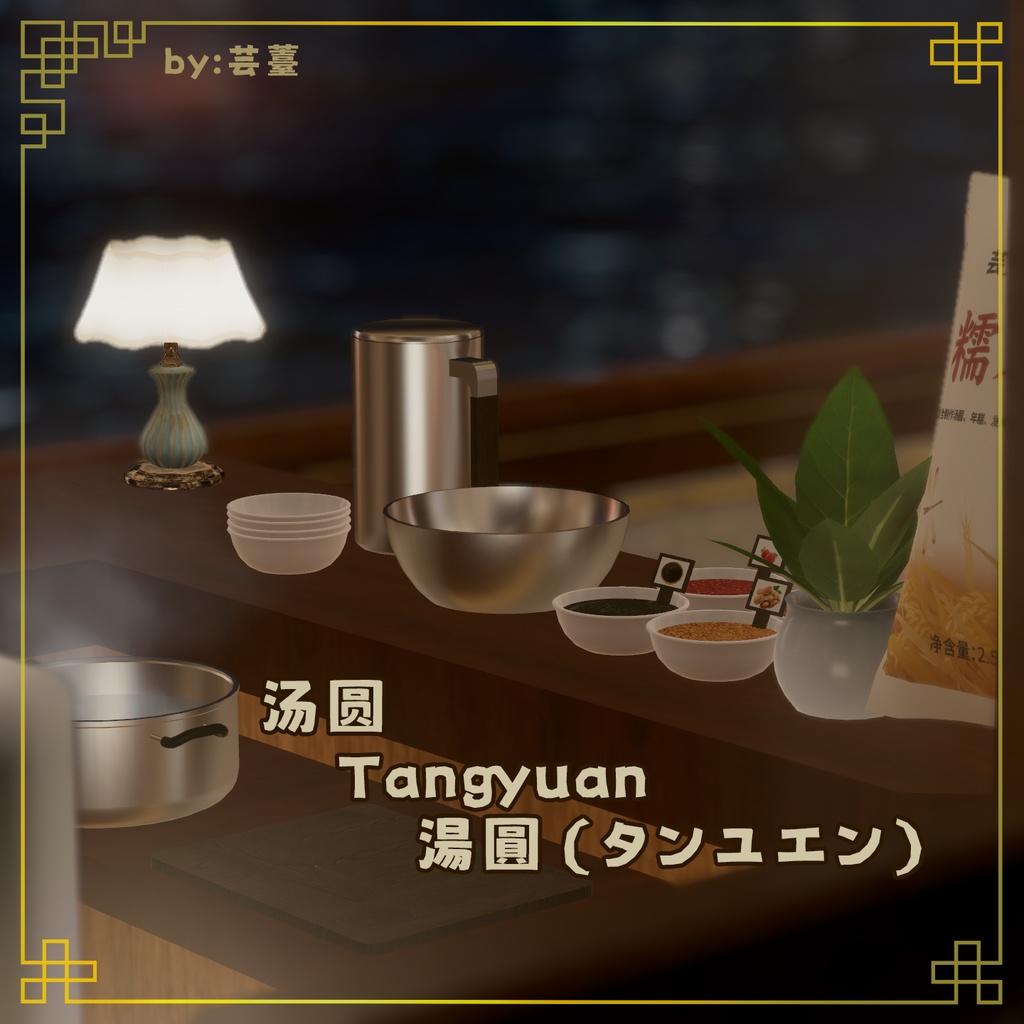 汤圆 / 湯圓（タンユエン） / Tangyuan