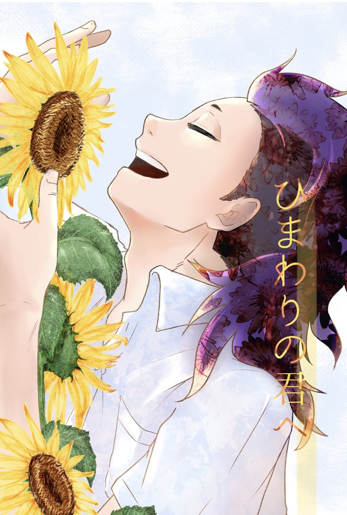 ひまわりの君へ