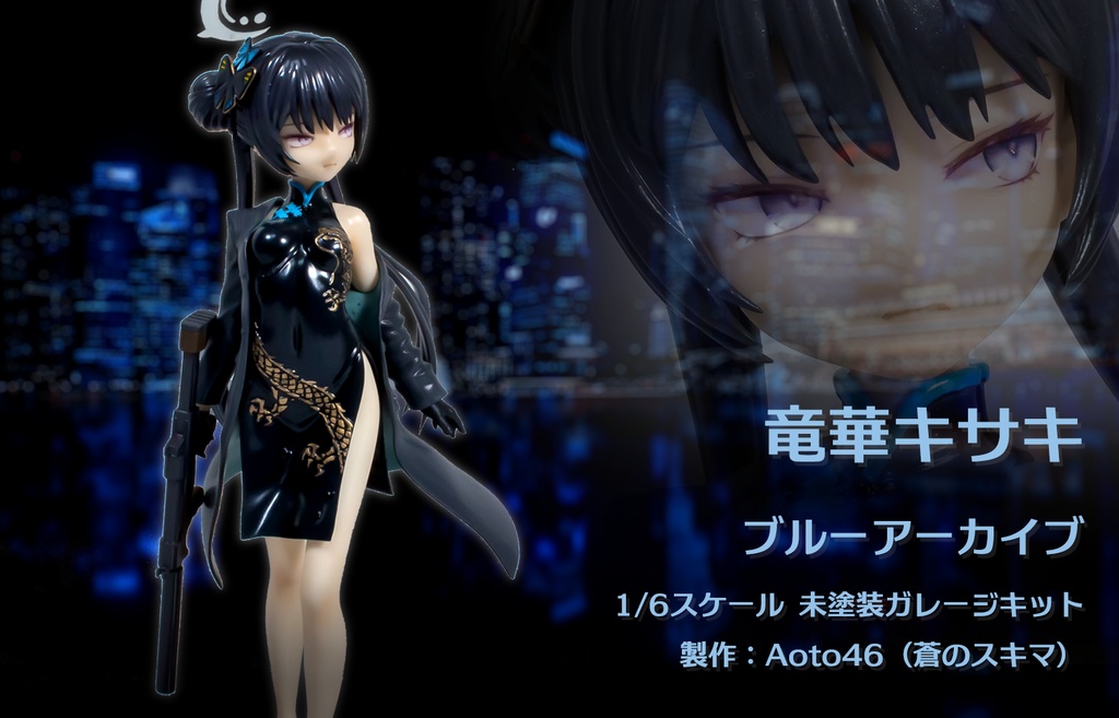 竜華キサキ【未塗装ガレージキット】