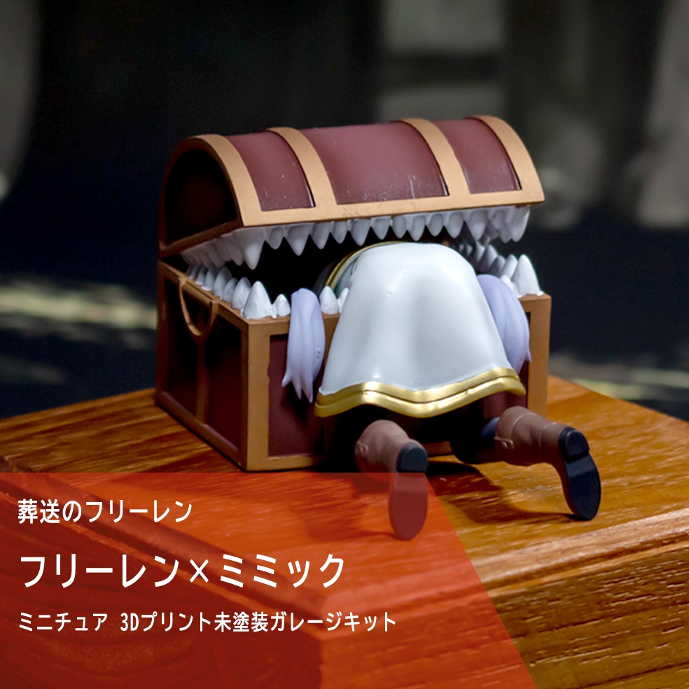 【となモ8】フリーレン × ミミック