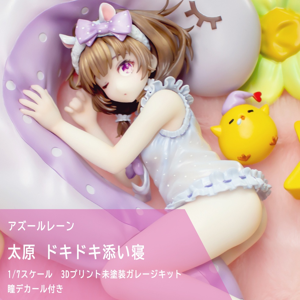 太原 ドキドキ添い寝【未塗装ガレージキット】