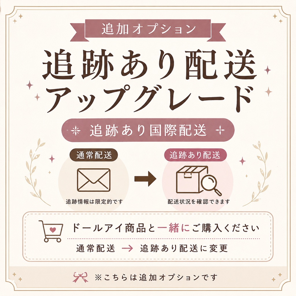 【追加オプション】追跡あり配送アップグレード