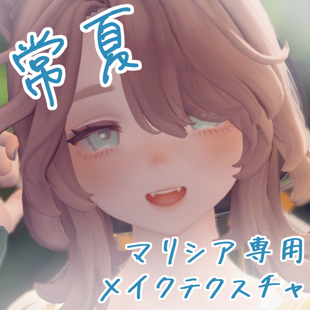 【Marycia専用】常夏メイク