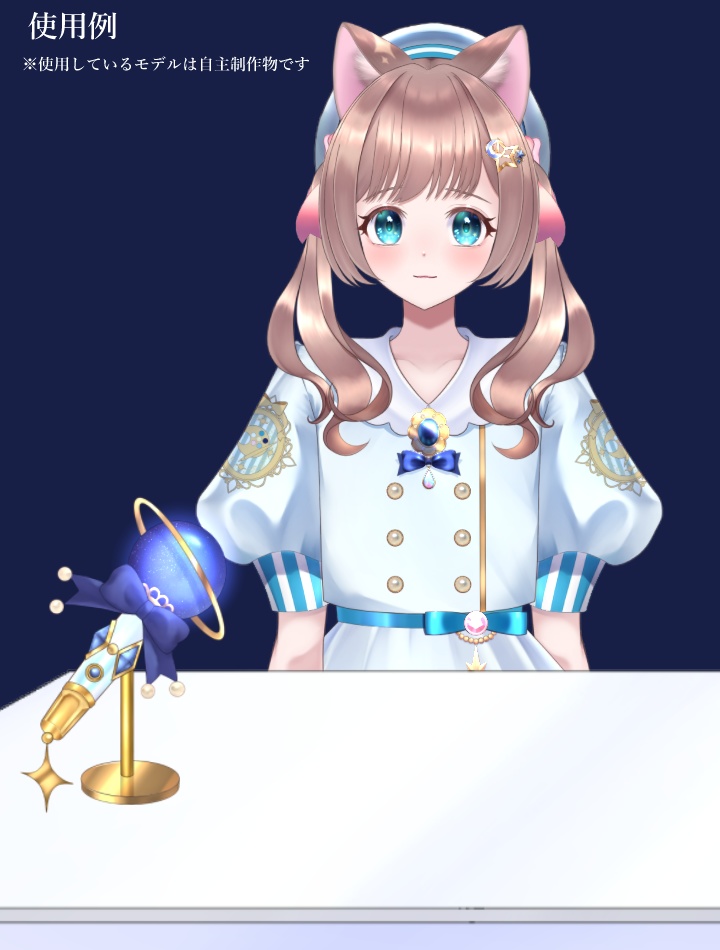 輝く星のマイク