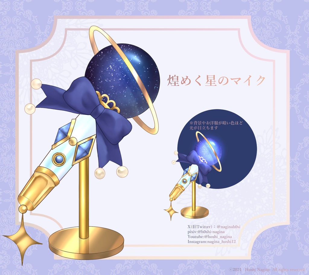 輝く星のマイク