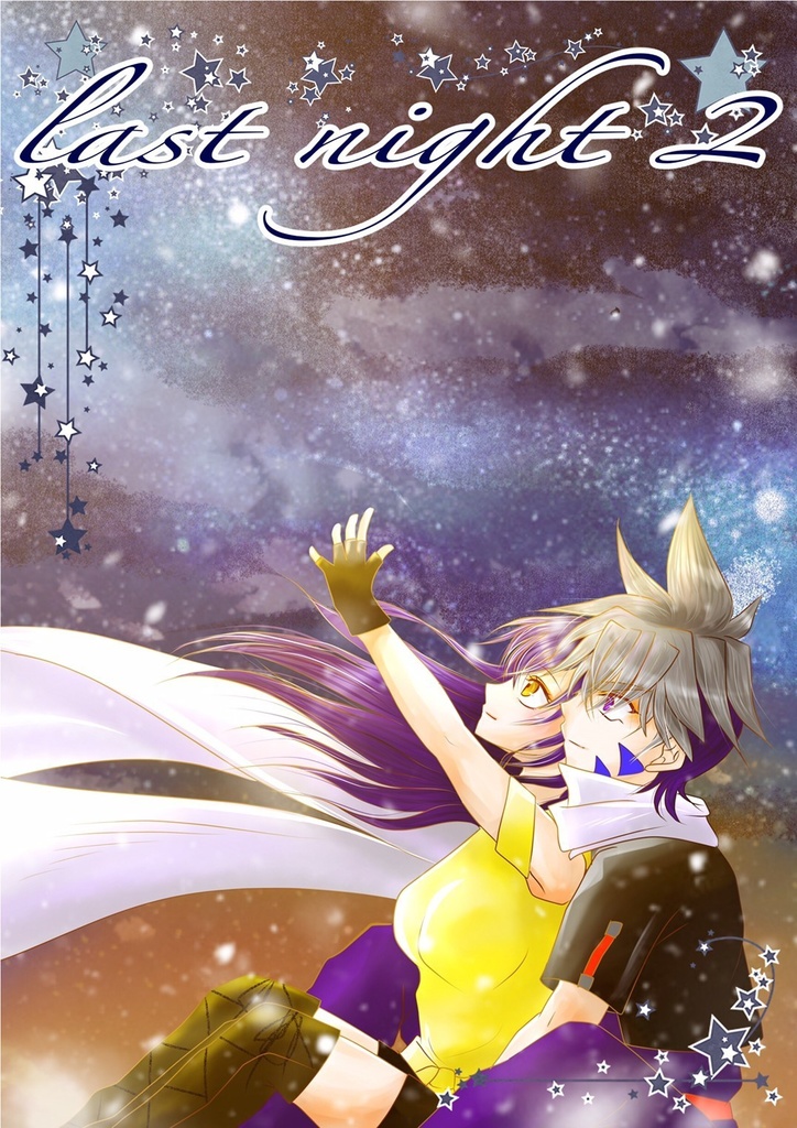 【ベイブレード火渡カイ落ち夢小説】last night1&2 データ販売