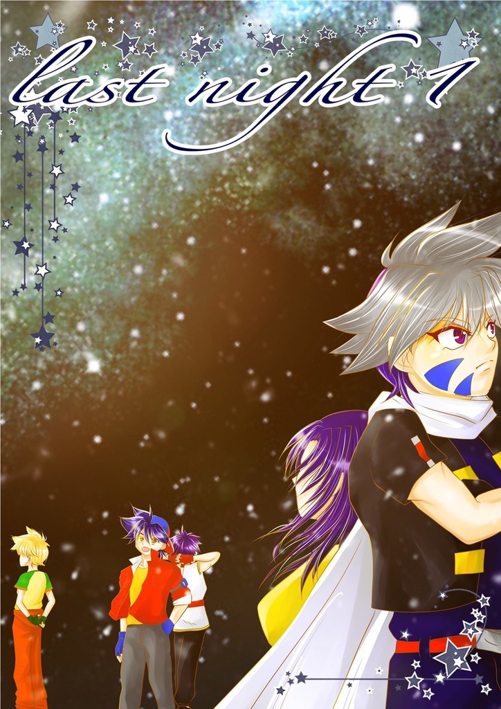 【ベイブレード火渡カイ落ち夢小説】last night1&2 データ販売