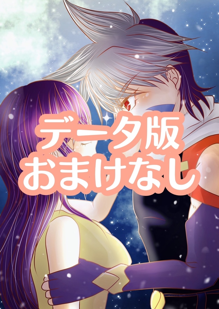 【ベイブレード火渡カイ落ち夢小説】overnightデータ販売