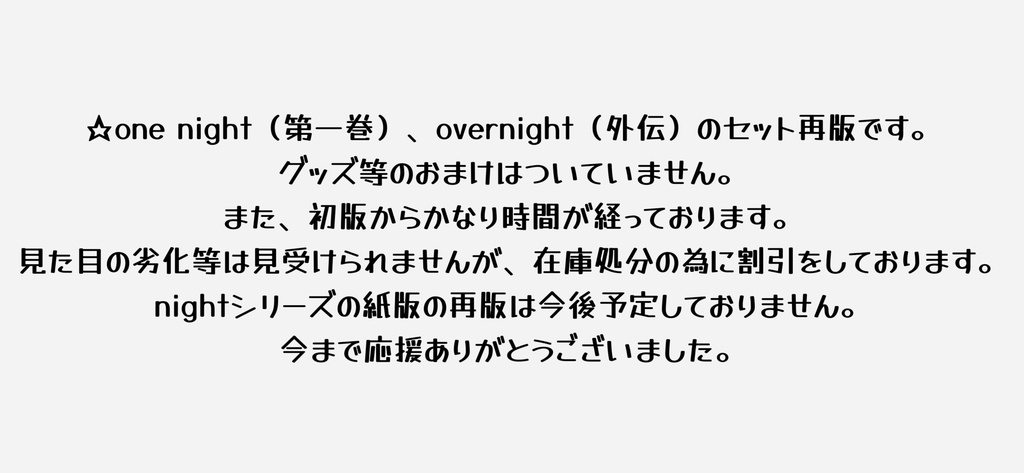 【二巻セット】one night+ overnight