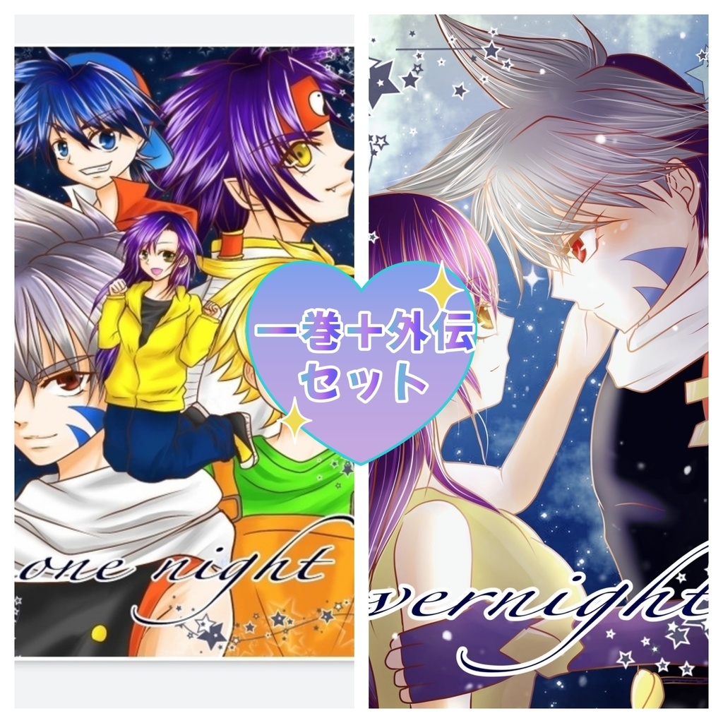 【二巻セット】one night+ overnight