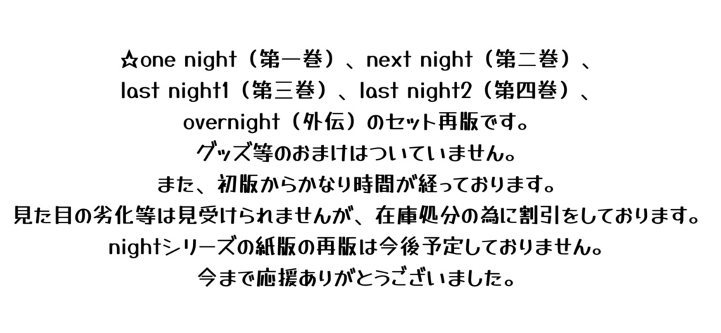 【nightシリーズ全巻セット】