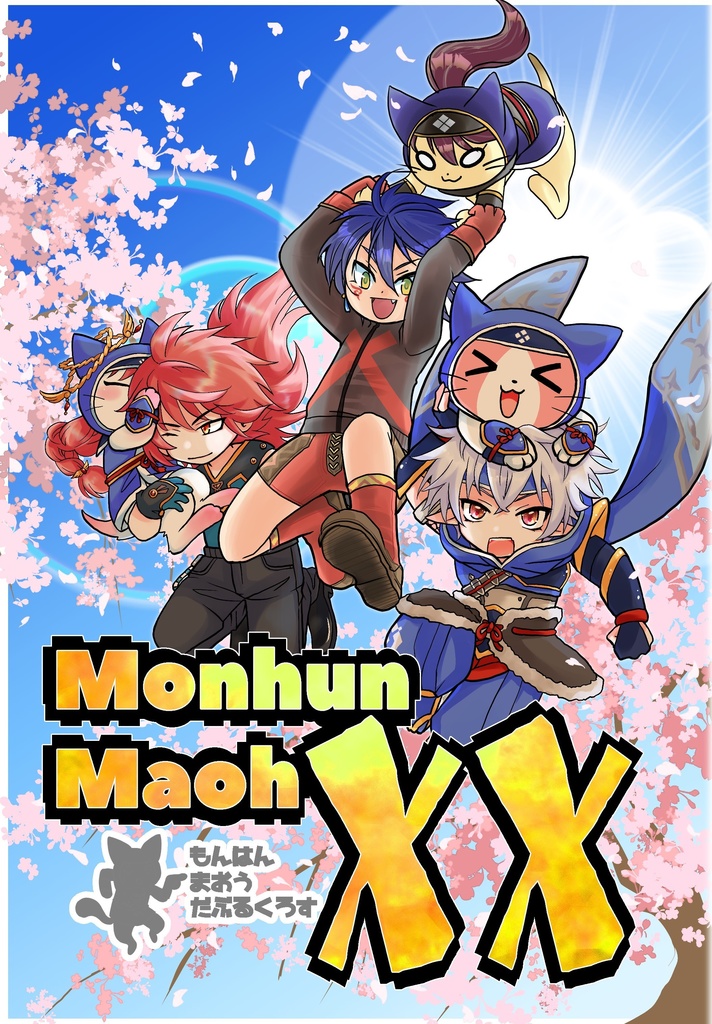 モンハン魔王XX（ダブルクロス）