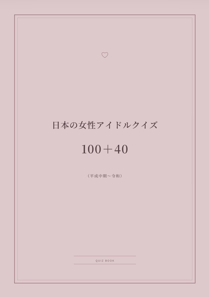 日本の女性アイドルクイズ100＋40