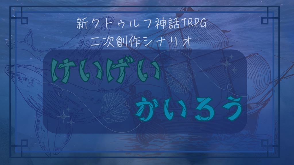 【CoC7版二次シナリオ】けいげいかいろう