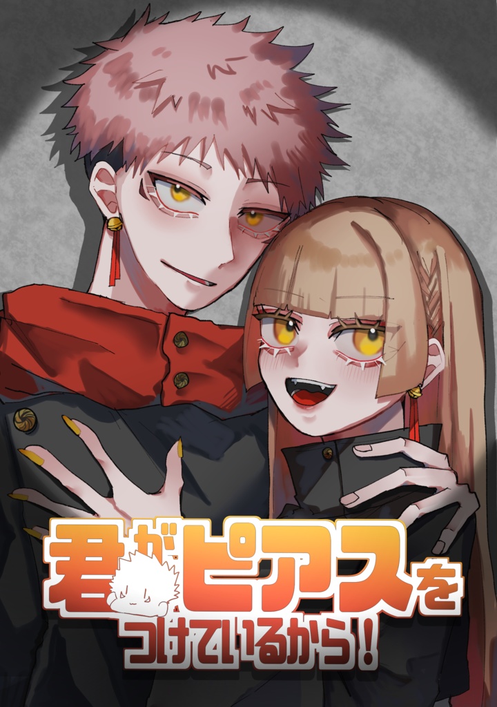 君がピアスをつけているから！
