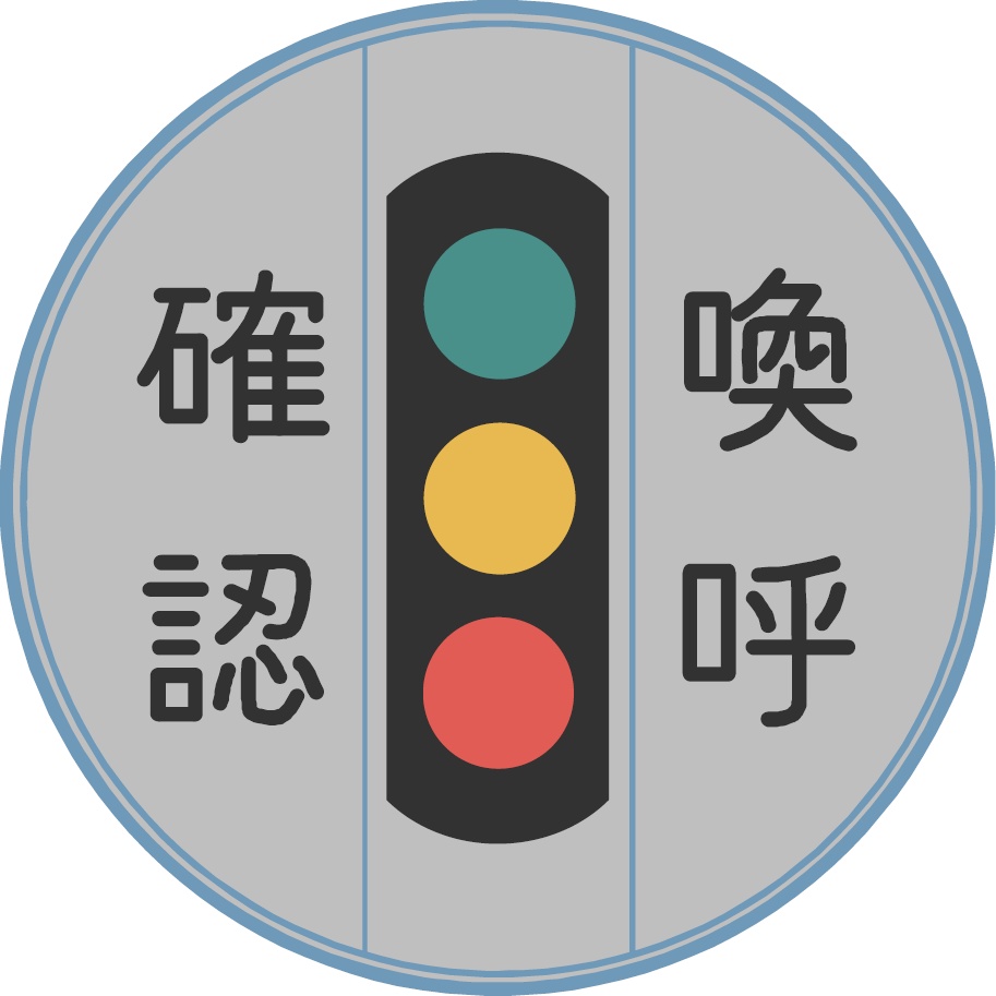 丸型マグネットクリップ　確認喚呼（現）
