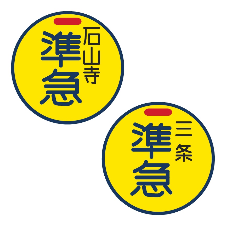 丸型キーホルダー（4cm） 準急 石山寺・準急 三条