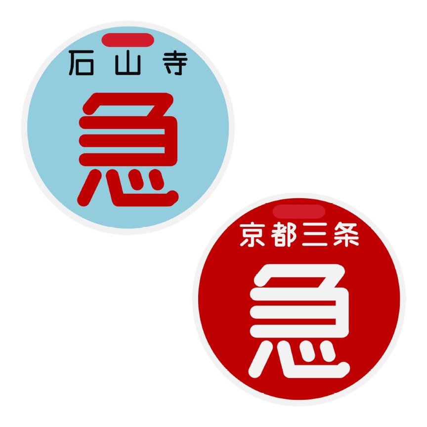 丸型キーホルダー（4cm） 急 石山寺・急 京都三条