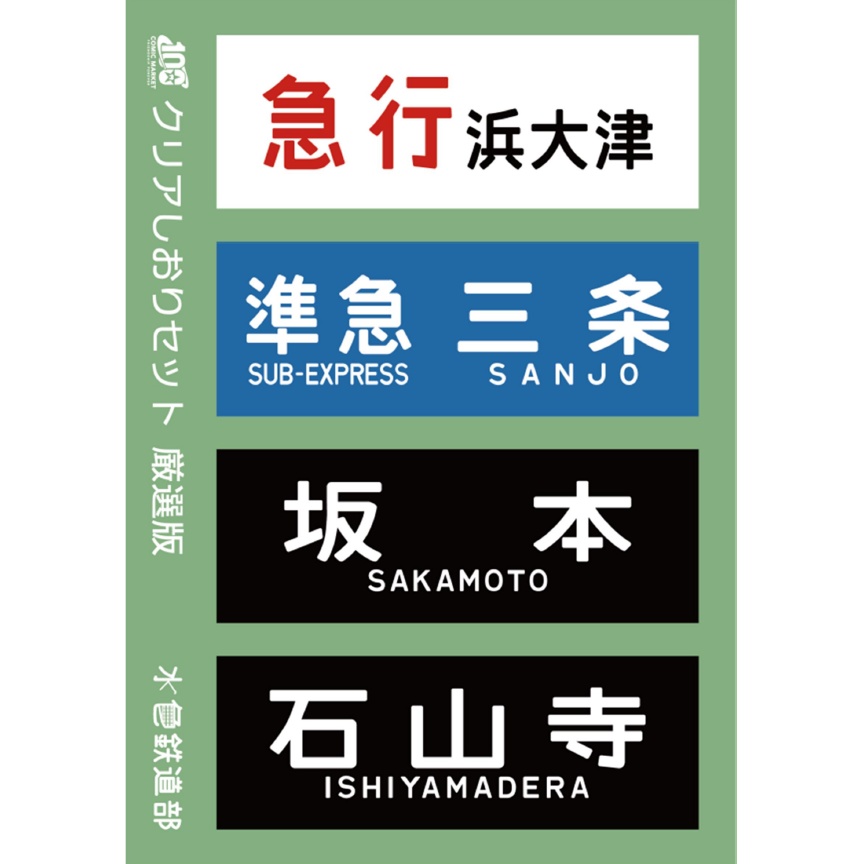 クリアしおりセット 厳選版