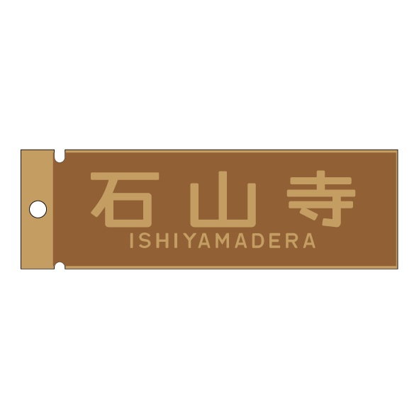 ウッドプレート　石山寺