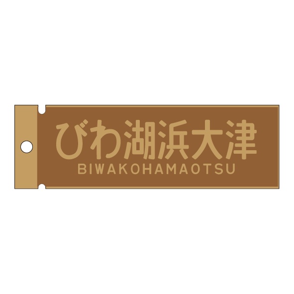 ウッドプレート　びわ湖浜大津