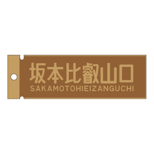 ウッドプレート　坂本比叡山口