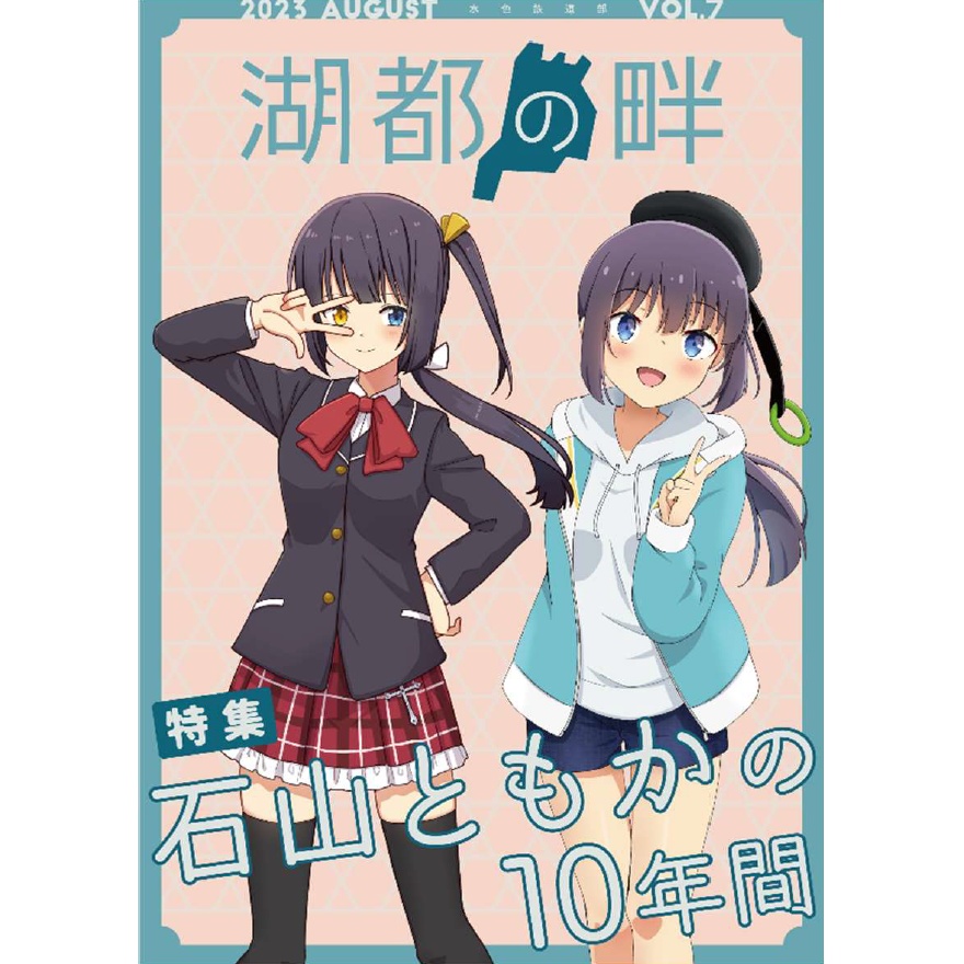 湖都の畔 Vol.7　第二版