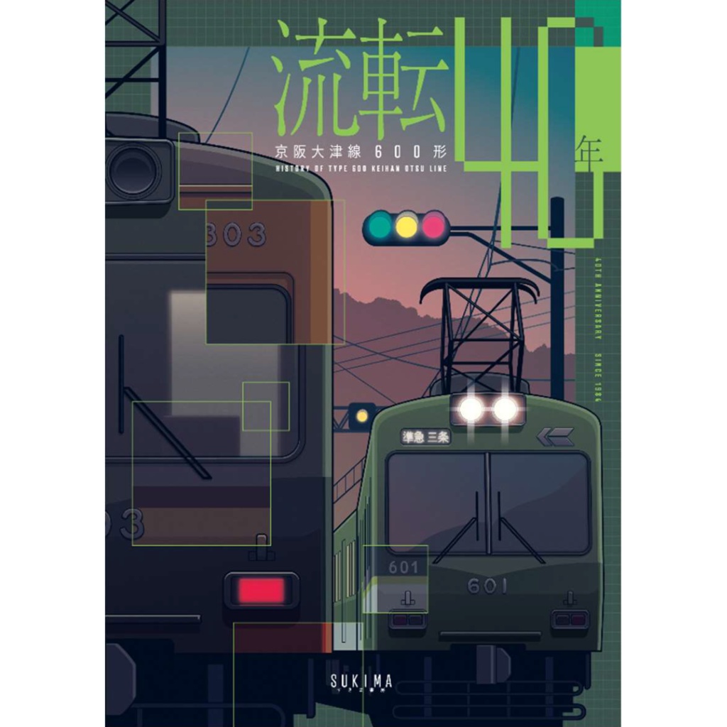 流転四十年 ―京阪大津線600形― - 水色鉄道部 - BOOTH