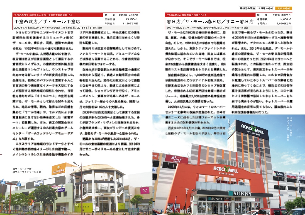 27×43 北海道と九州の西友27店舗 昭和43年からの歩み