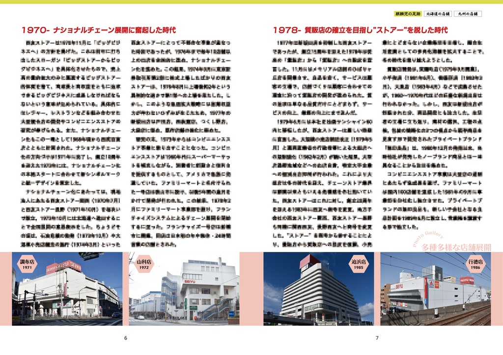 27×43 北海道と九州の西友27店舗 昭和43年からの歩み