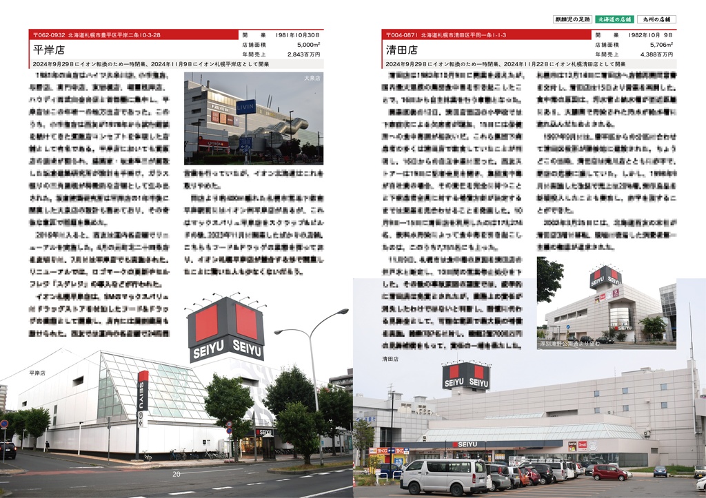 27×43 北海道と九州の西友27店舗 昭和43年からの歩み