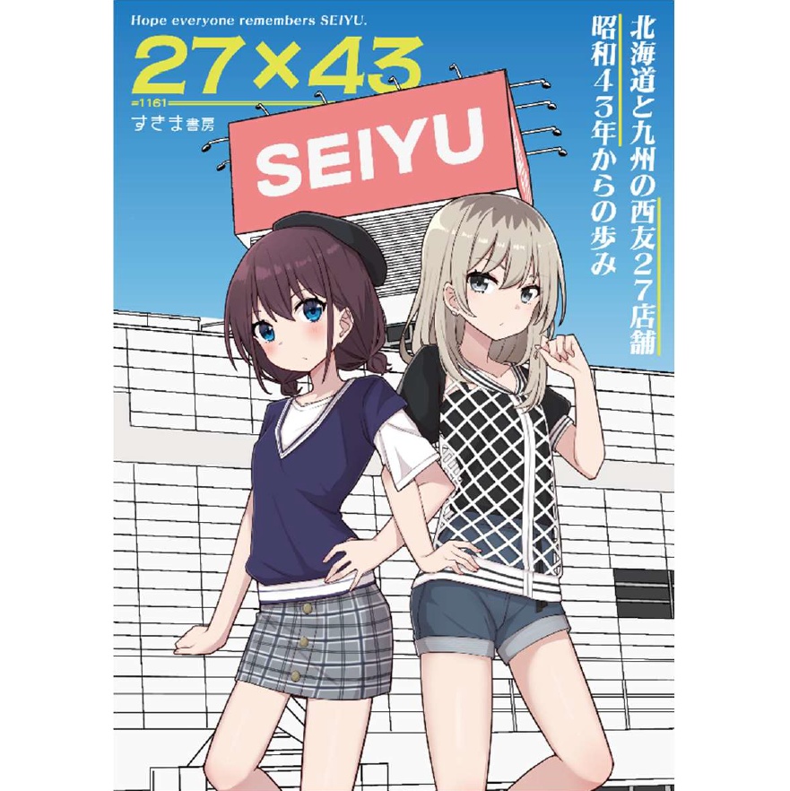 27×43 北海道と九州の西友27店舗 昭和43年からの歩み