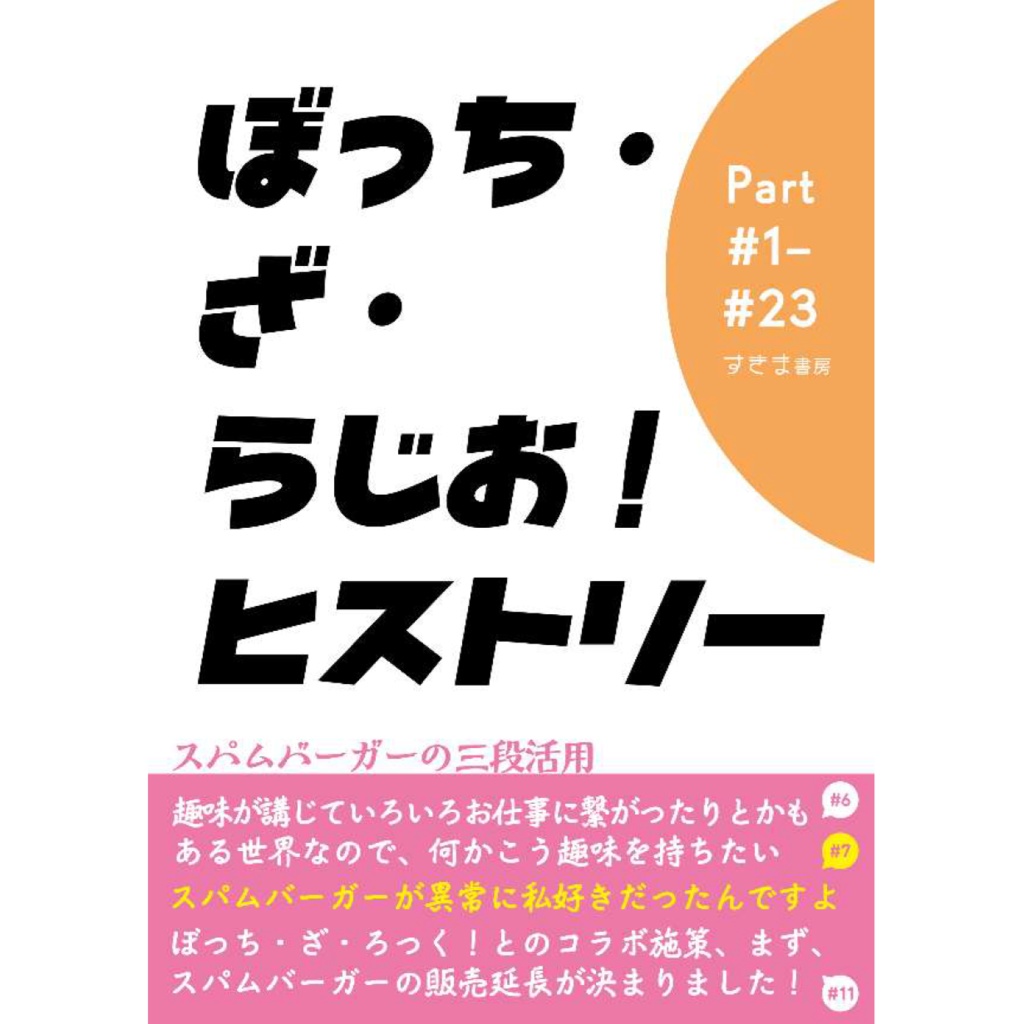 ぼっち・ざ・らじお！ヒストリー Part#1-#23