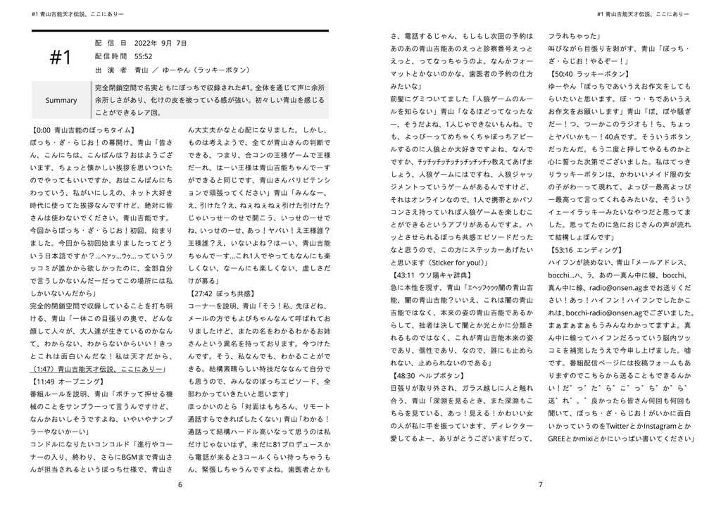 ぼっち・ざ・らじお!ヒストリー Part#1-#23