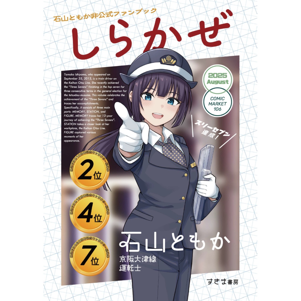 石山ともか非公式ファンブック しらかぜ