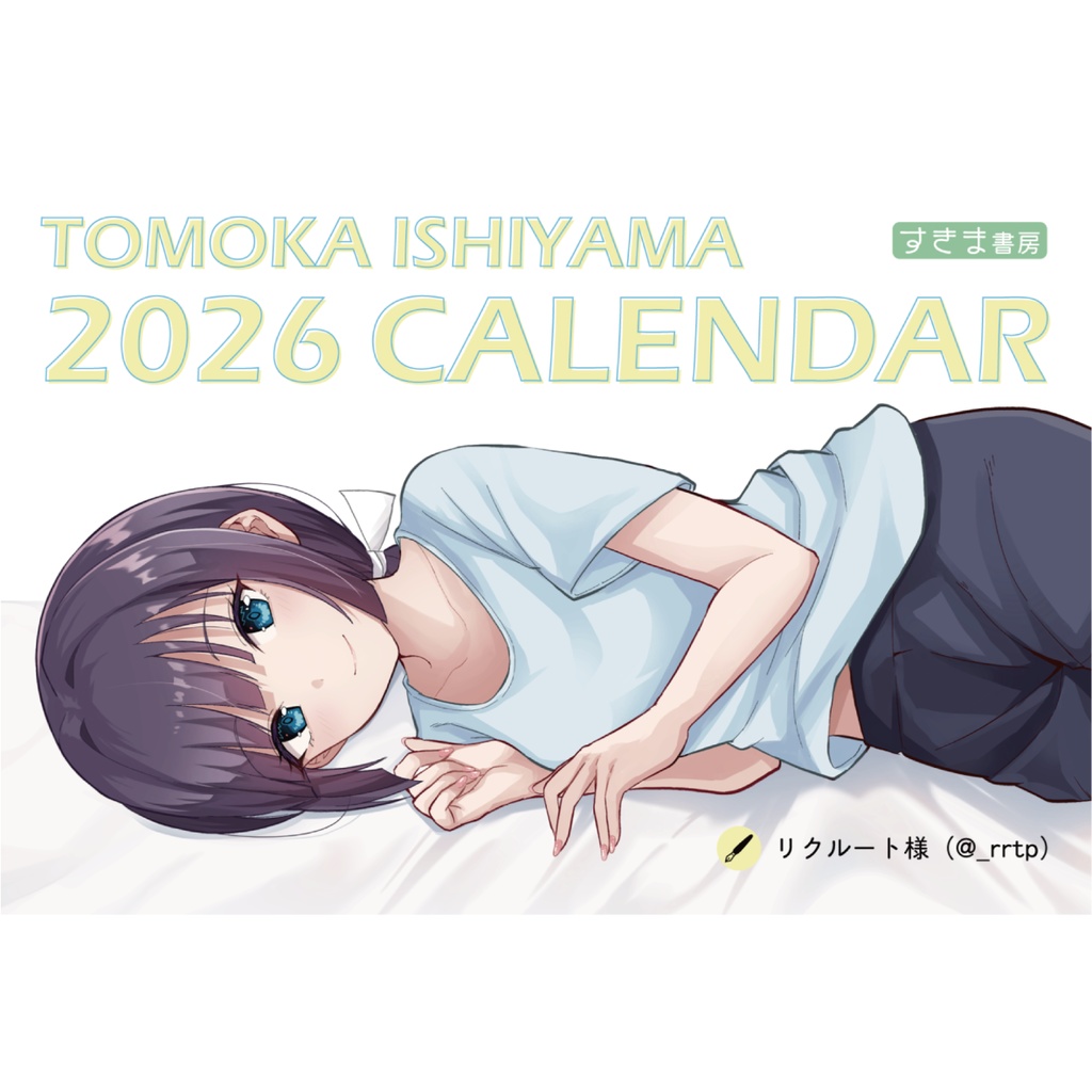 石山ともかカレンダー2026