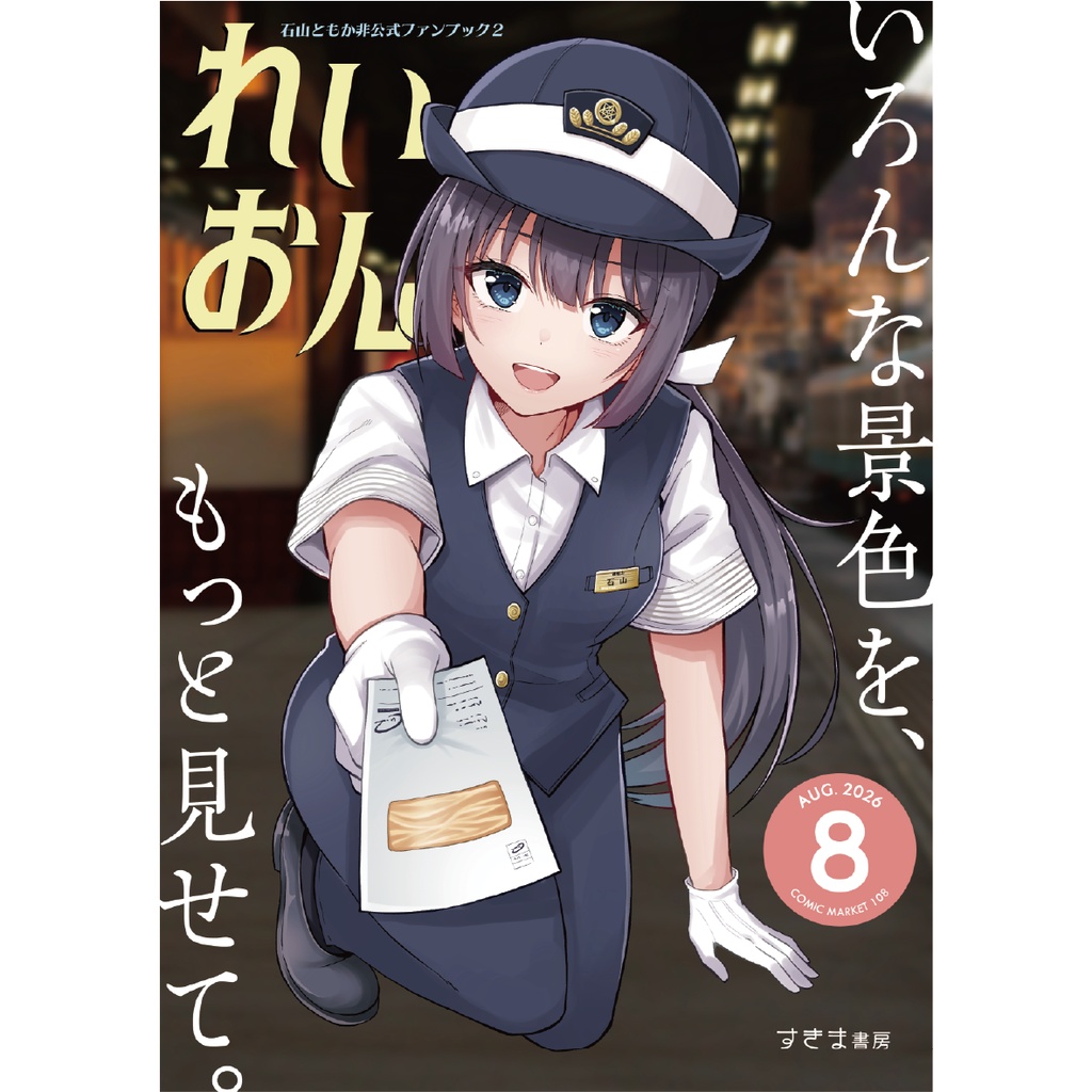 石山ともか非公式ファンブック2 れいおん