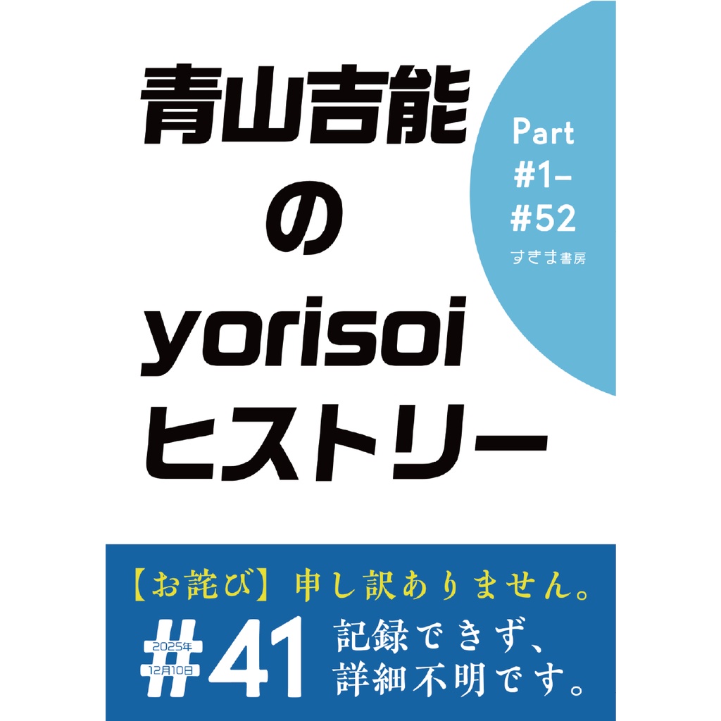 青山吉能のyorisoiヒストリー Part#1-#52 