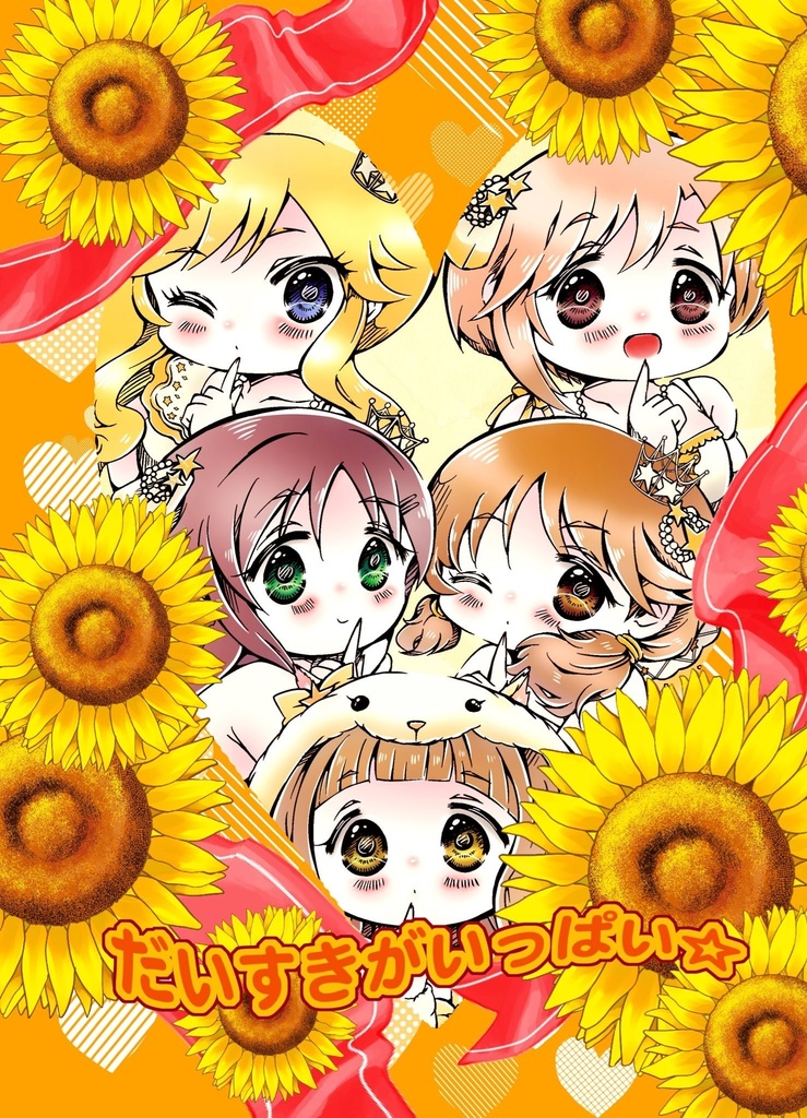 だいすきがいっぱい☆(漫画、クリアファイル、ポストカード)