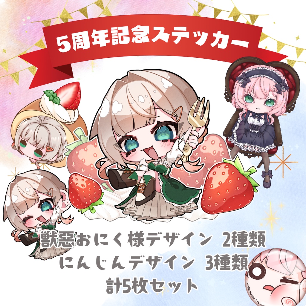 5周年記念ステッカーセット