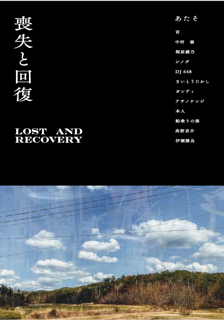 喪失と回復