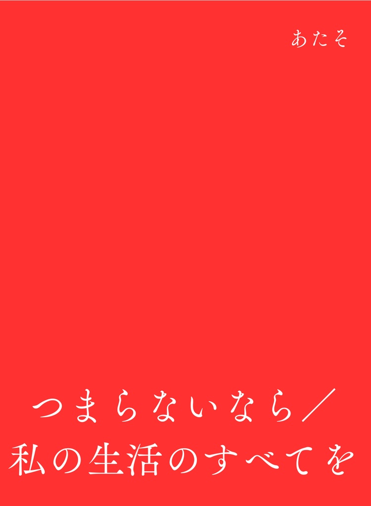 つまらないなら/私の生活のすべてを(サンプルなので、ご了承ください！最後の一冊！)