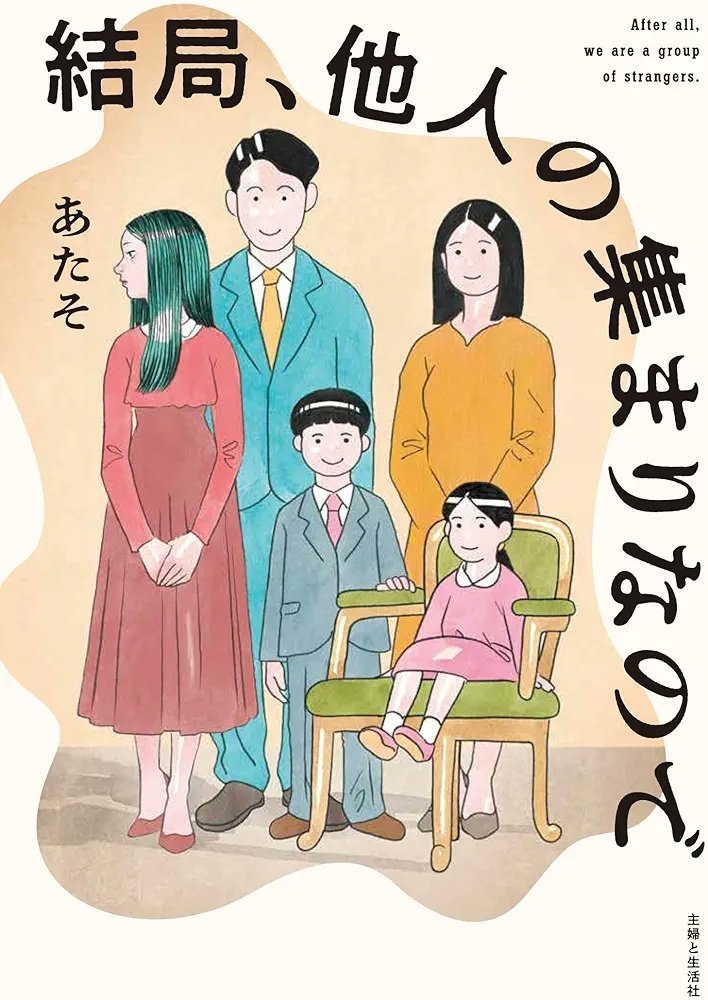 結局、他人の集まりなので