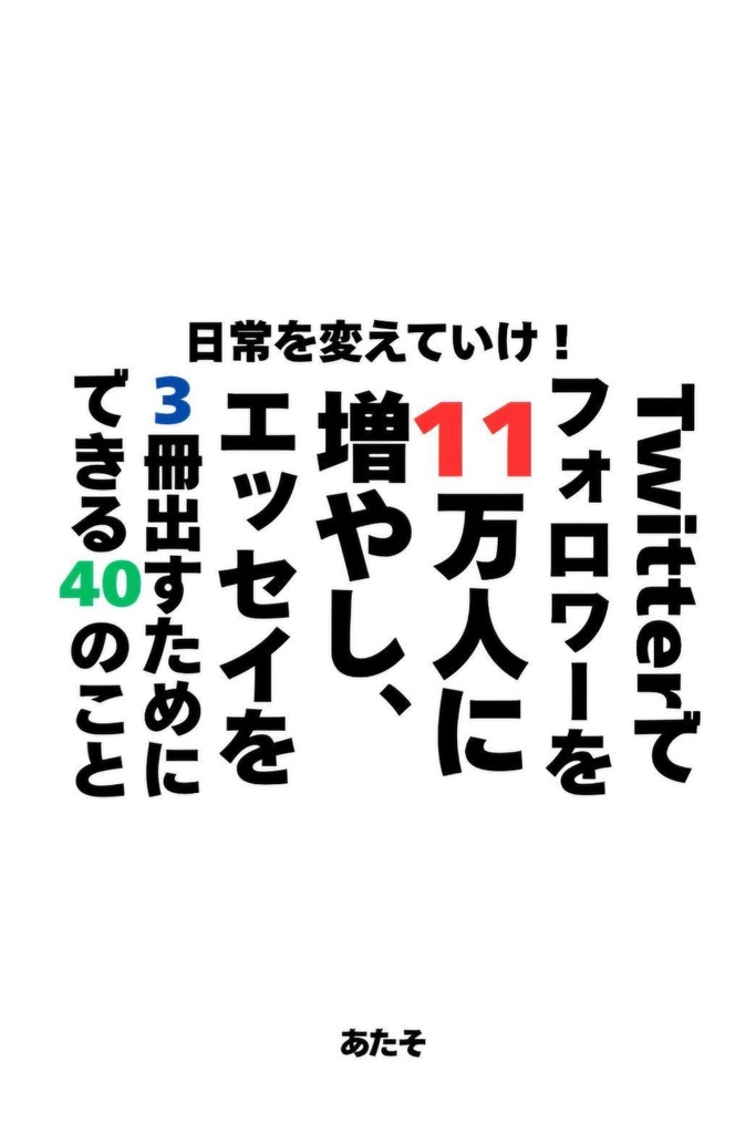 日常を変えていけ!Twitterでフォロワーを11万人に増やし、エッセイを3冊出すためにできる40のこと