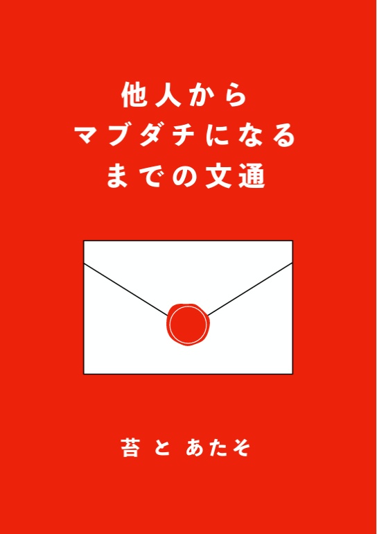 他人からマブダチになるまでの文通