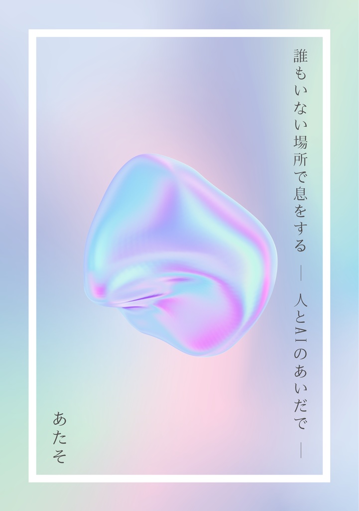 誰もいない場所で息をする — 人とAIのあいだで —