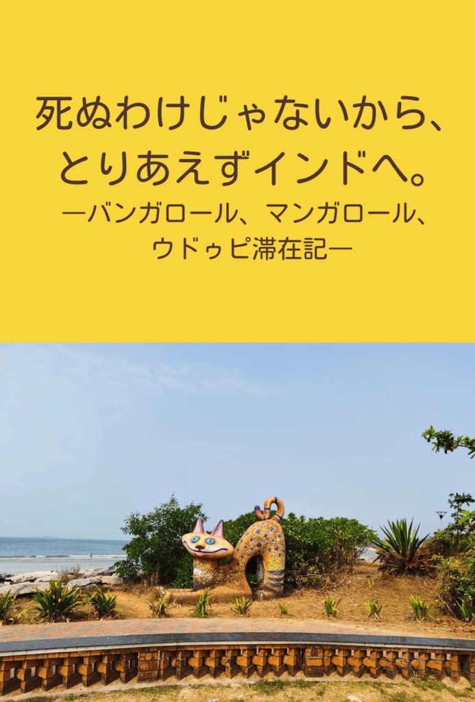 死なないから、とりあえずインドへ。